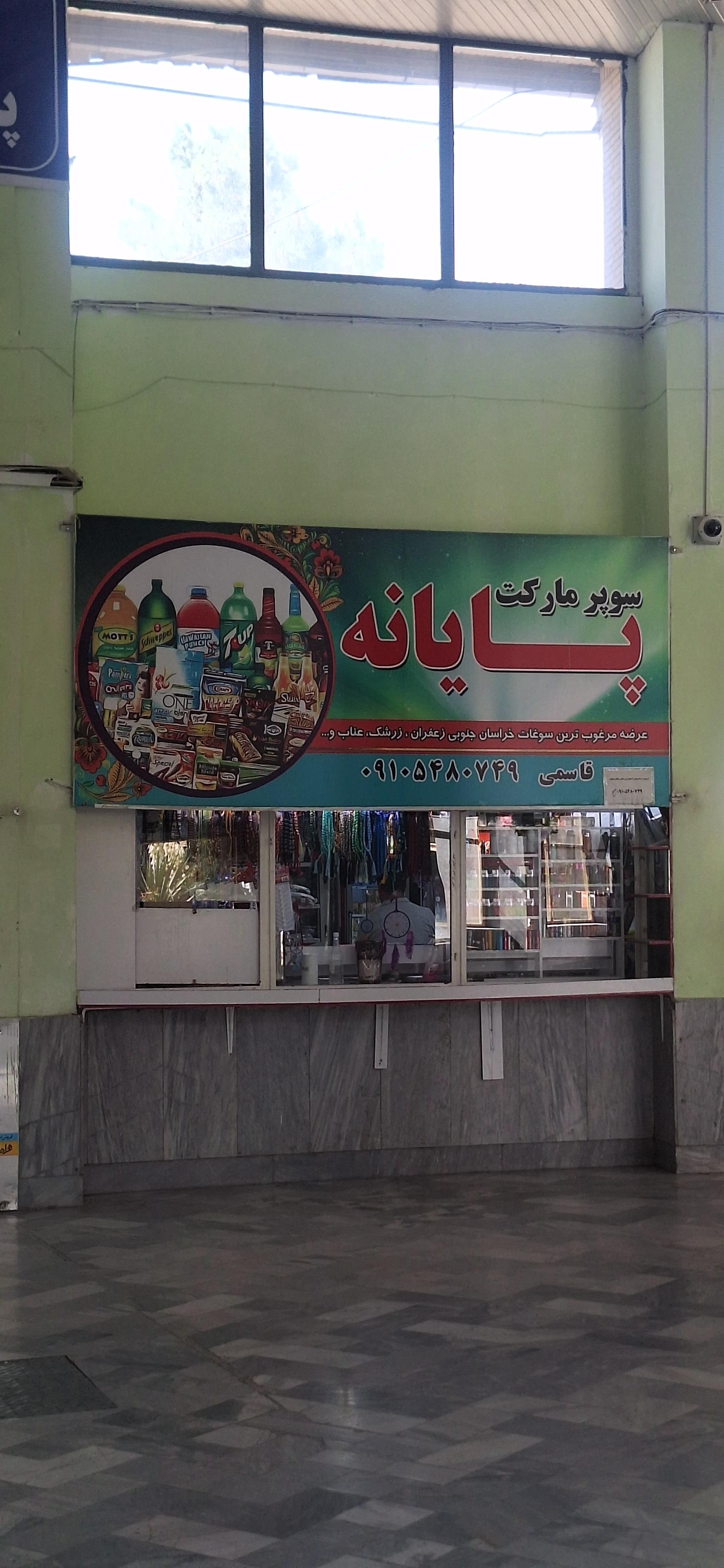 عکس سوپرمارکت پایانه
