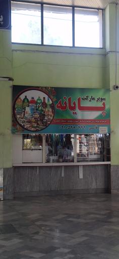 عکس سوپرمارکت پایانه