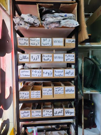 عکس هایپر شیشه اتومبیل صالح 