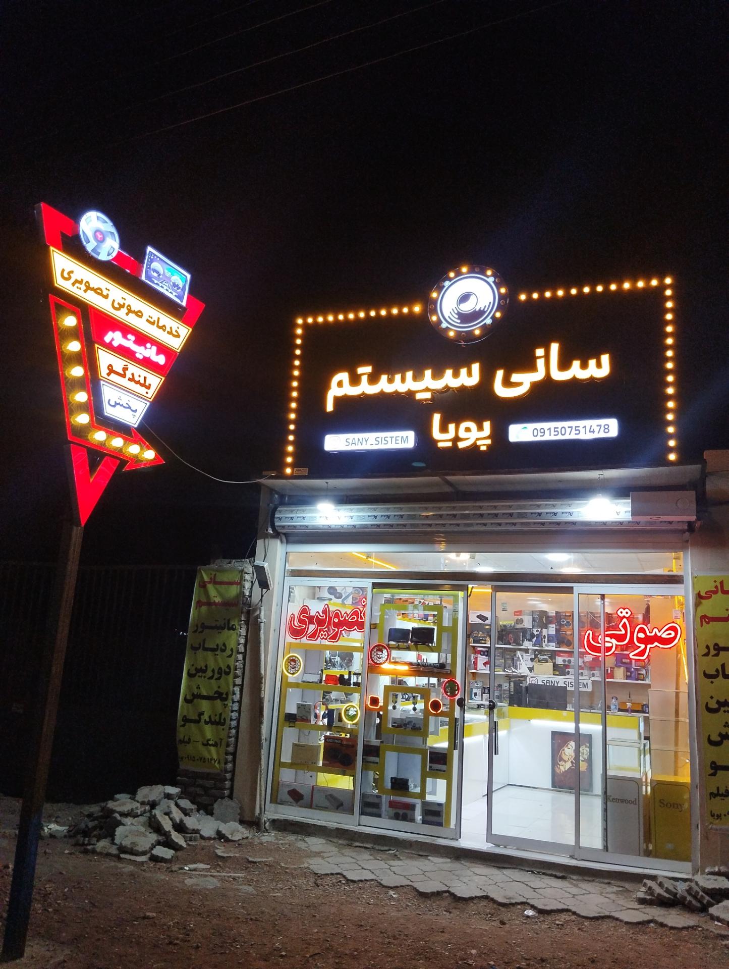 عکس سانی سیستم 