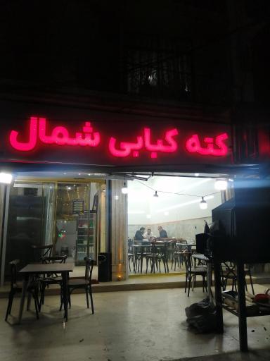 عکس کته کبابی شمال