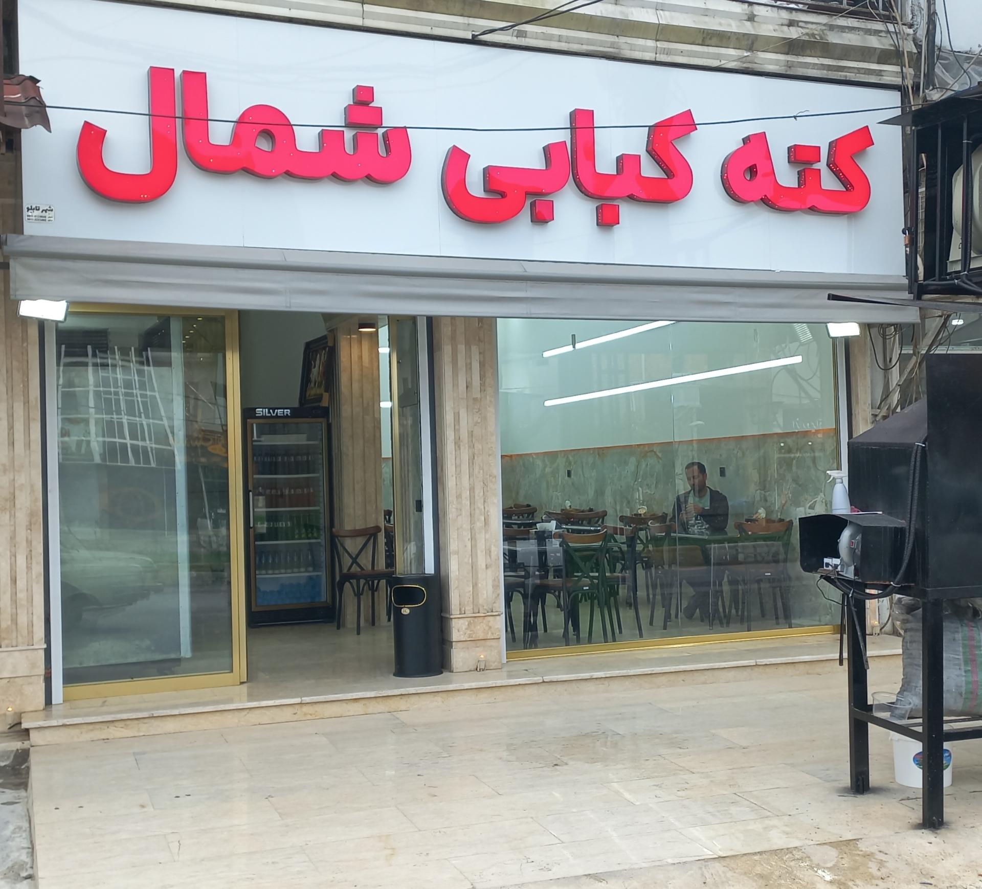 عکس کته کبابی شمال