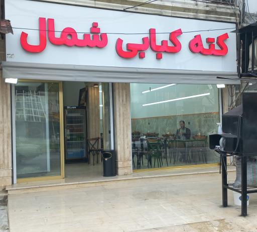 عکس کته کبابی شمال