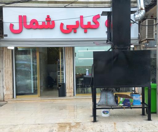 عکس کته کبابی شمال