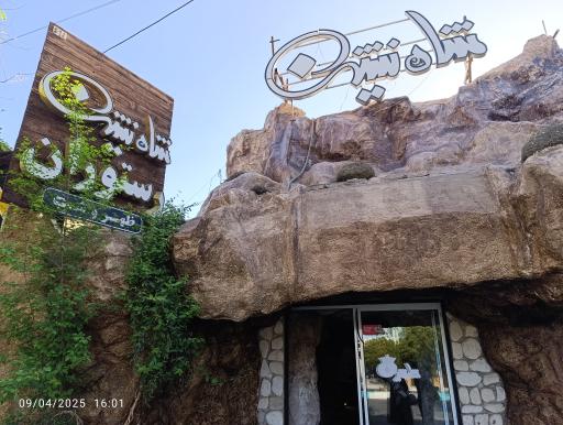 عکس رستوران شاه نشین