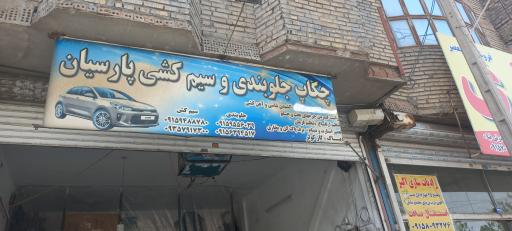 عکس جلوبندی پارسیان 