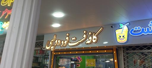عکس کافه فست فود دو لپی