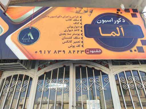 دکوراسیون داخلی آلما