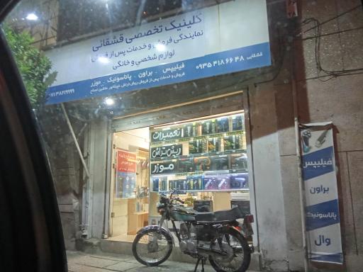 نمایندگی فیلیپس شیراز قشقایی