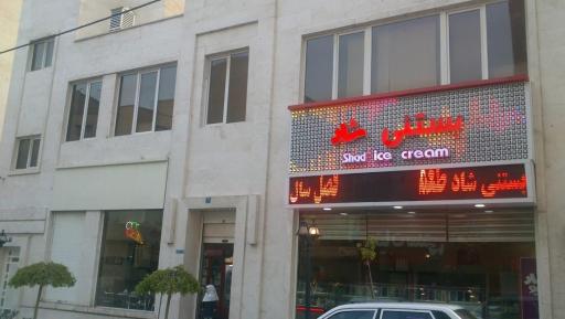 عکس بستنی شاد شعبه مرکزی