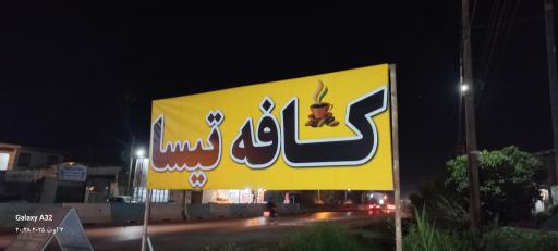 عکس کافه تیسا