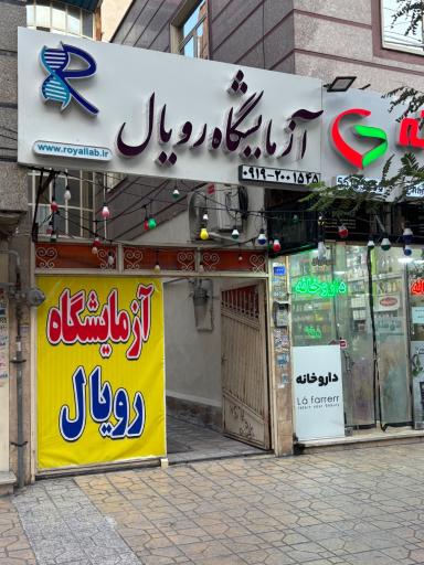 آزمایشگاه پزشکی رویال