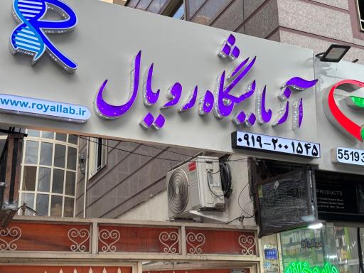 عکس آزمایشگاه پزشکی رویال