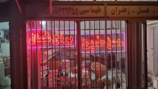 عکس خشکبار اراک طهماسبی