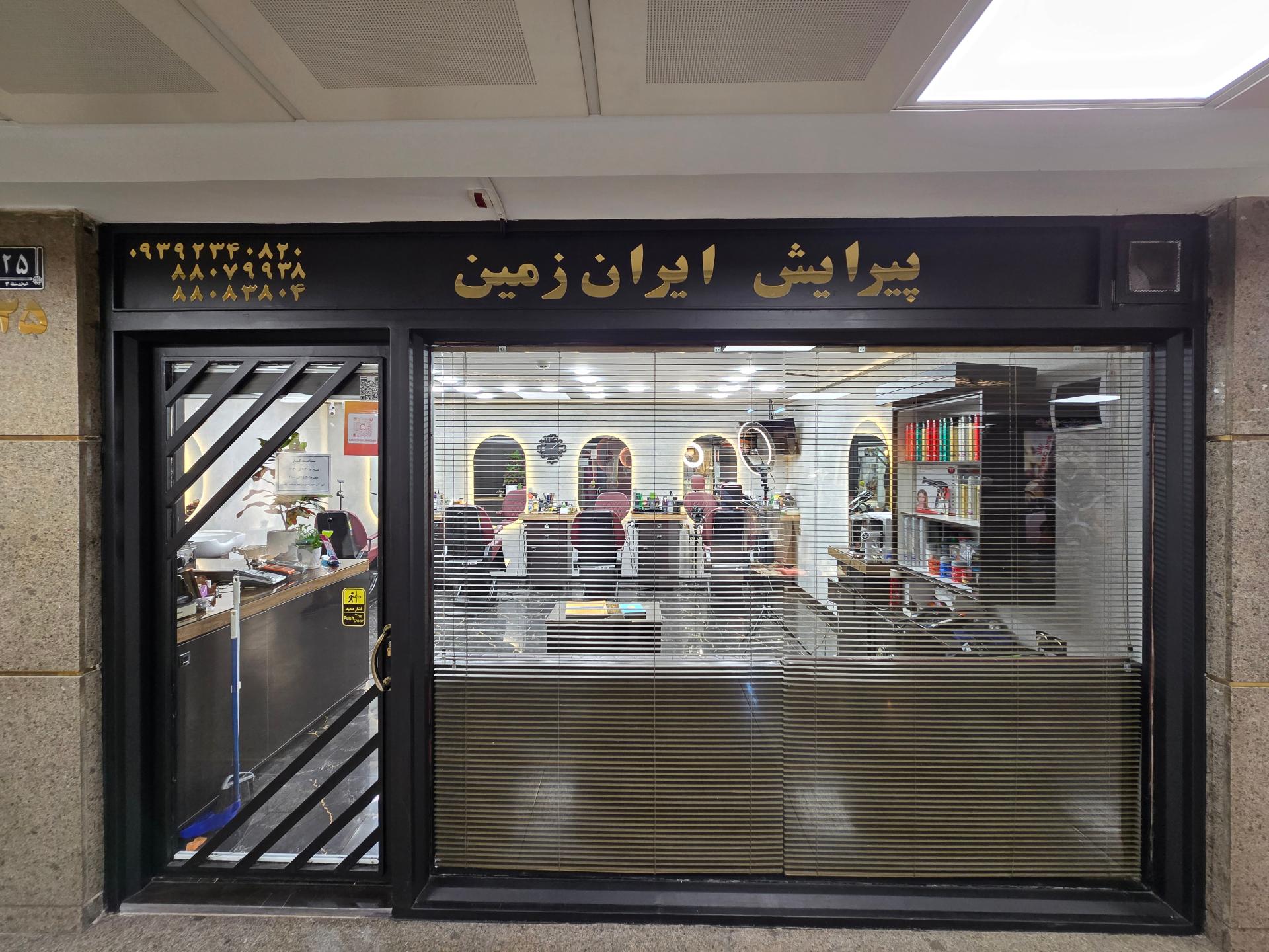 عکس آرایشگاه ایران زمین