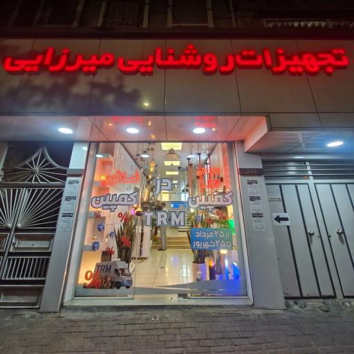 عکس شرکت تجهیزات روشنایی میرزایی