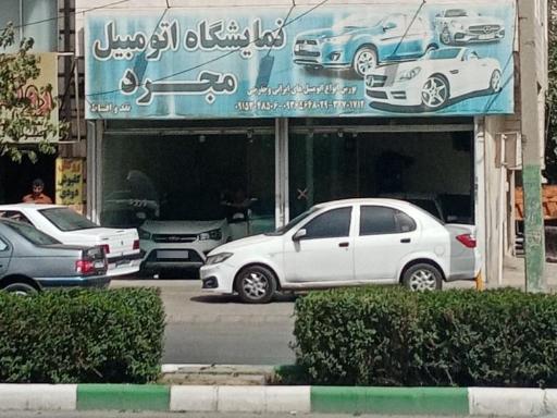 عکس نمایشگاه اتومبیل مجرد