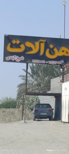 عکس آهن آلات شیخ آبادی