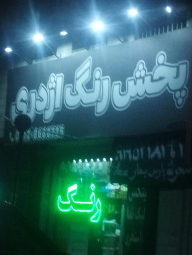 عکس پخش رنگ اژدری 