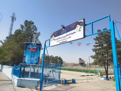 مجموعه فرهنگی ورزشی شهدای وازیچه