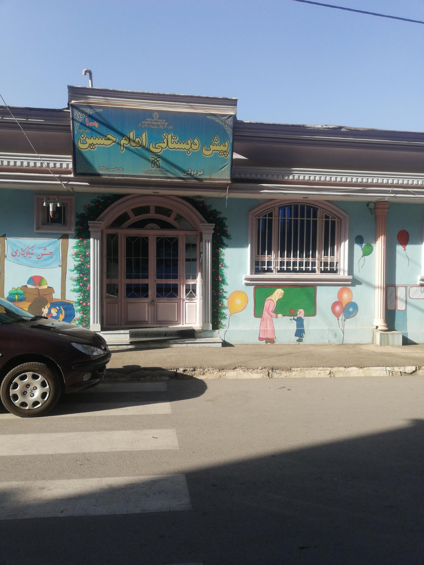 عکس مهد کودک امام حسین (ع)