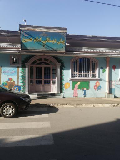 عکس مهد کودک امام حسین (ع)