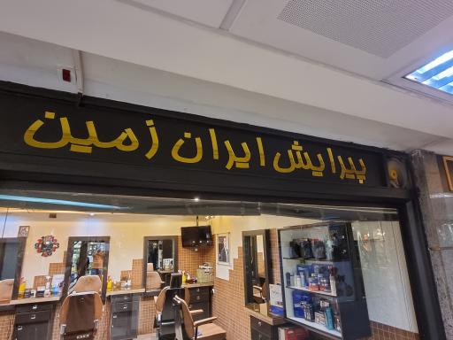 عکس آرایشگاه ایران زمین