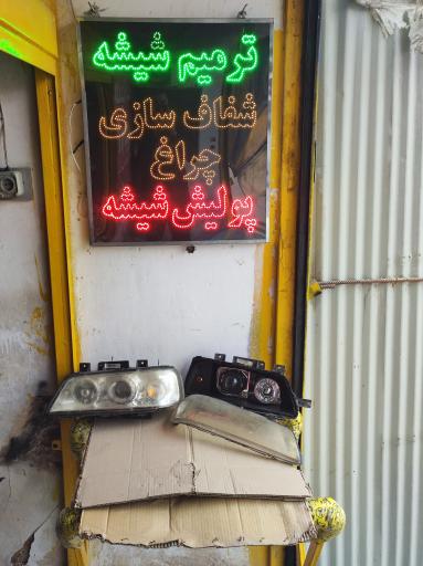 عکس هایپر شیشه اتومبیل صالح 