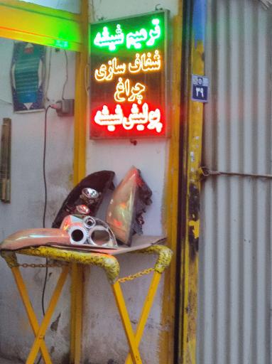 عکس هایپر شیشه اتومبیل صالح 