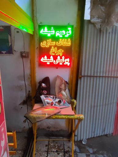 عکس هایپر شیشه اتومبیل صالح 