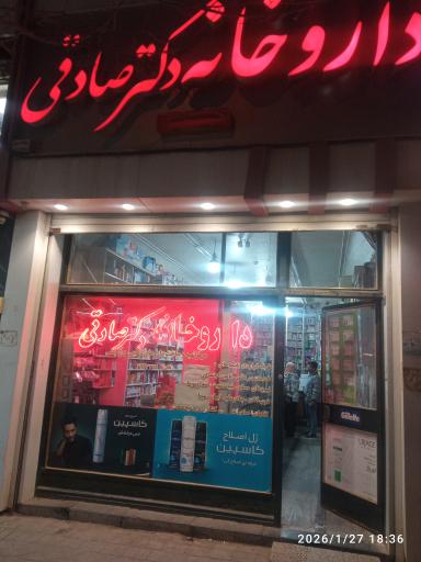 عکس داروخانه دکتر صادقی