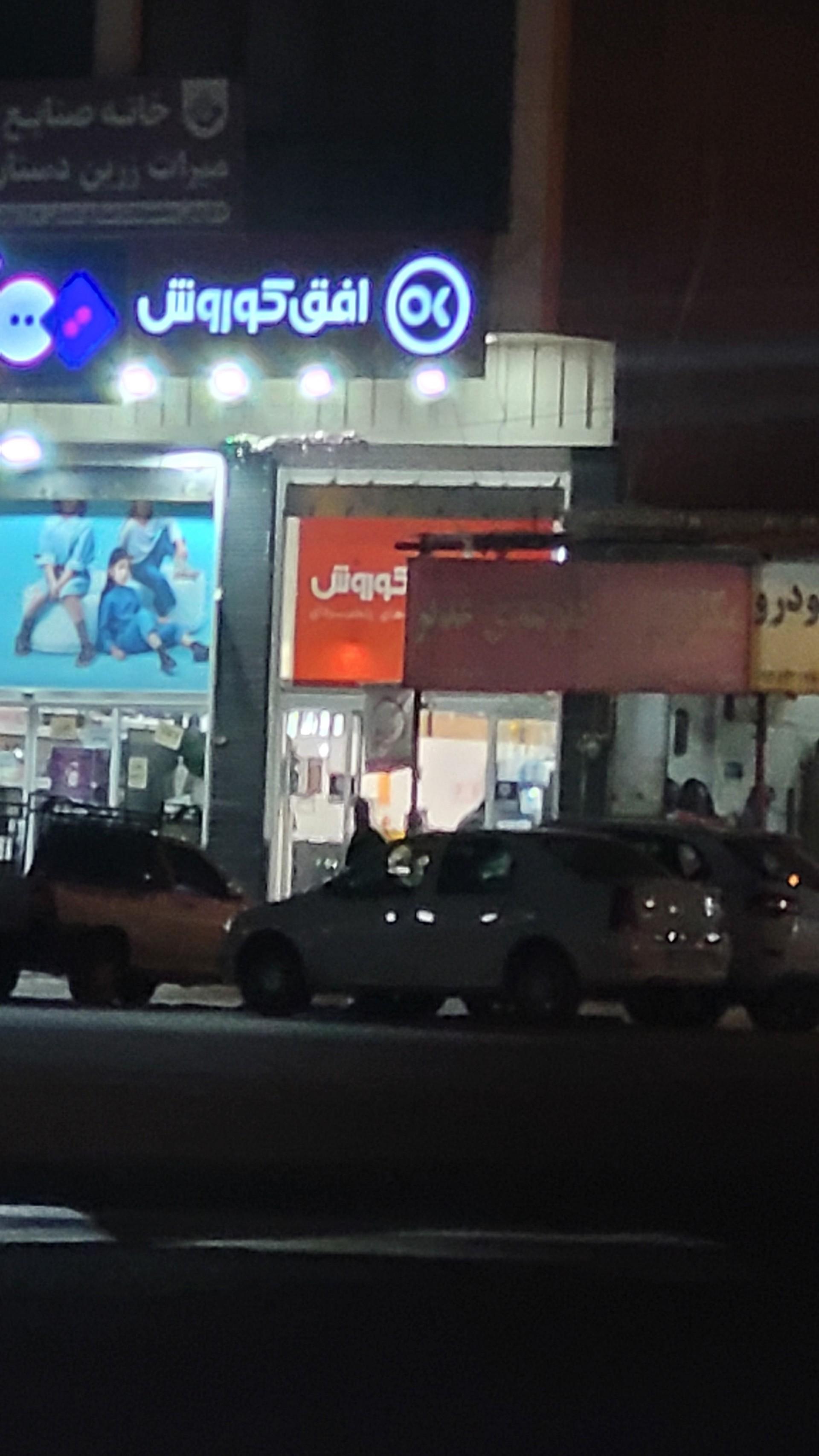 عکس افق کوروش (میدان غدیر)