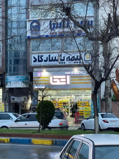 عکس فروشگاه اتکا شهدای آمل