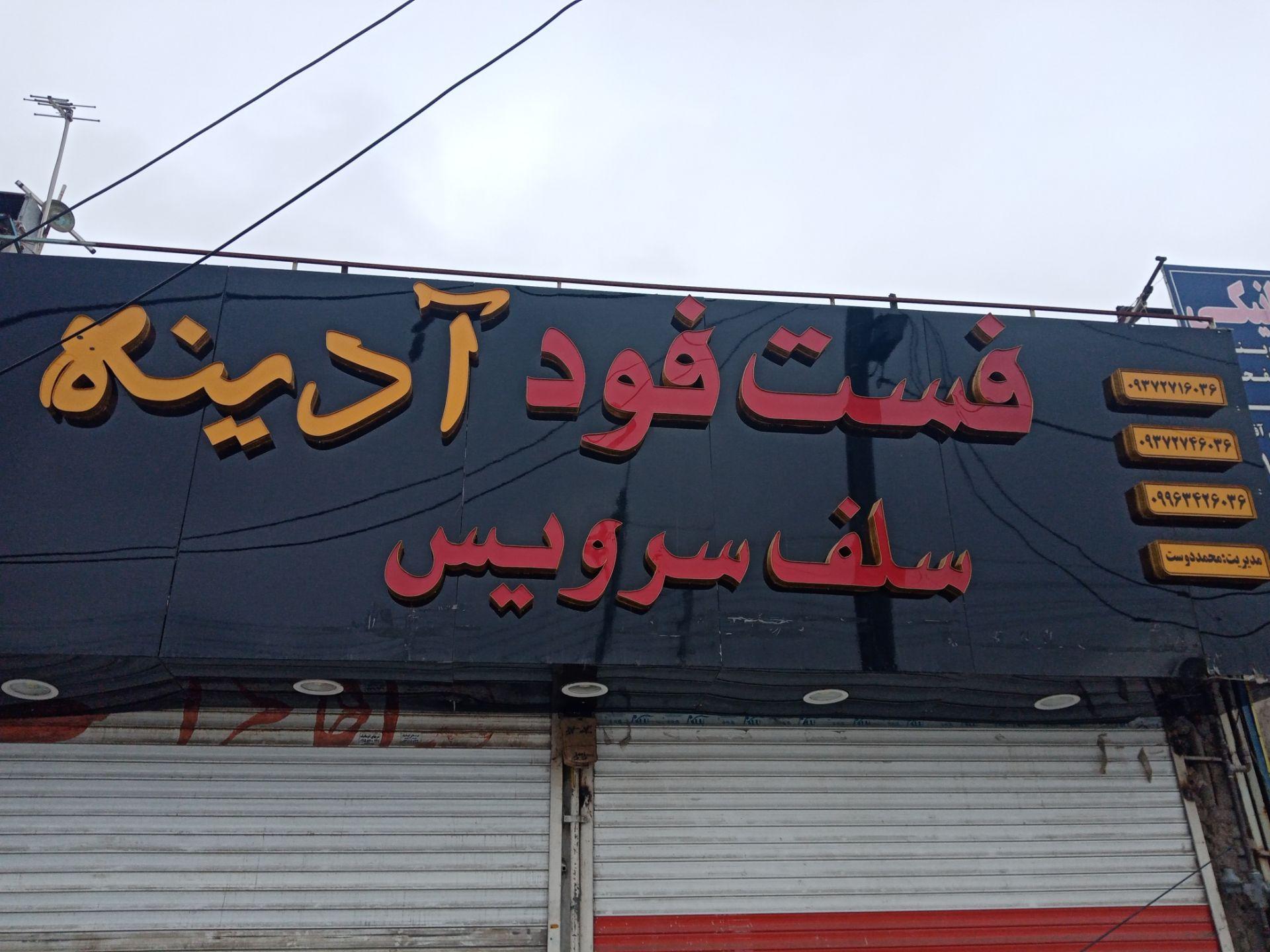 عکس فست فود آدینه 