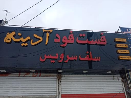 عکس فست فود آدینه 