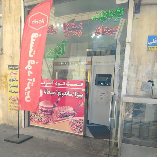 عکس فست فود آترین