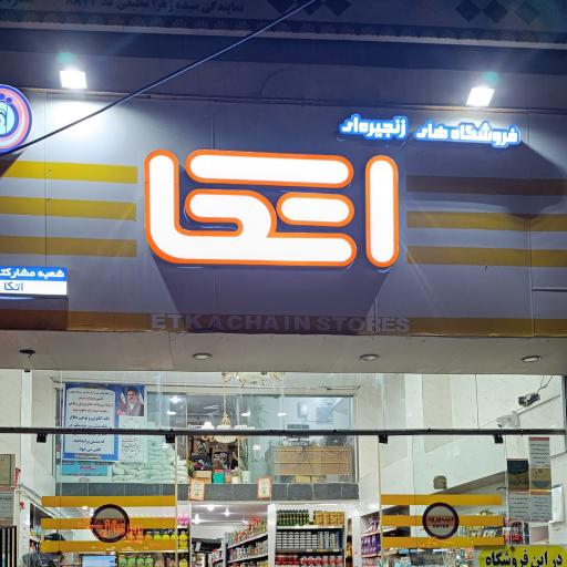 عکس فروشگاه اتکا شهدای آمل