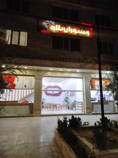 عکس رستوران پلاو