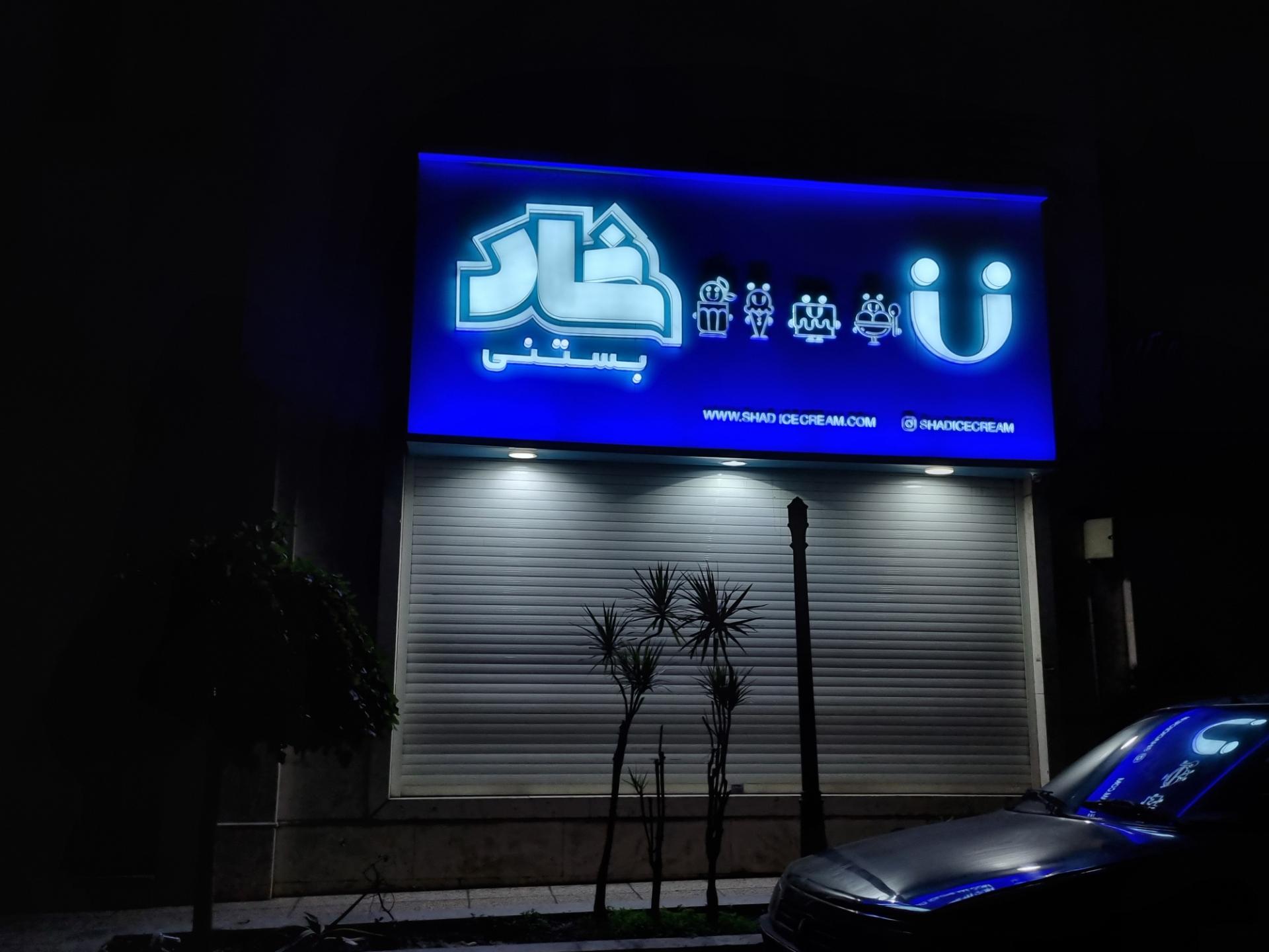 عکس بستنی شاد شعبه مرکزی