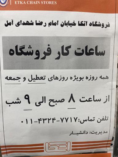 عکس فروشگاه اتکا شهدای آمل