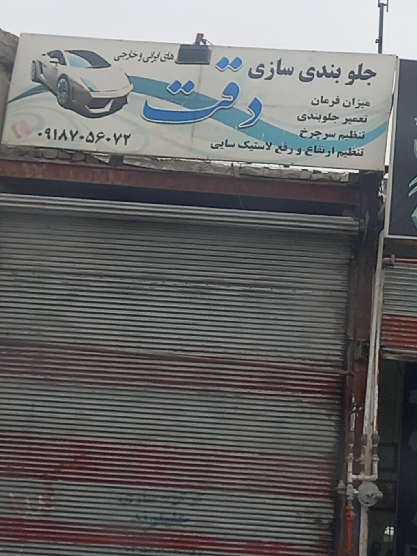 عکس جلوبندی سازی دقت