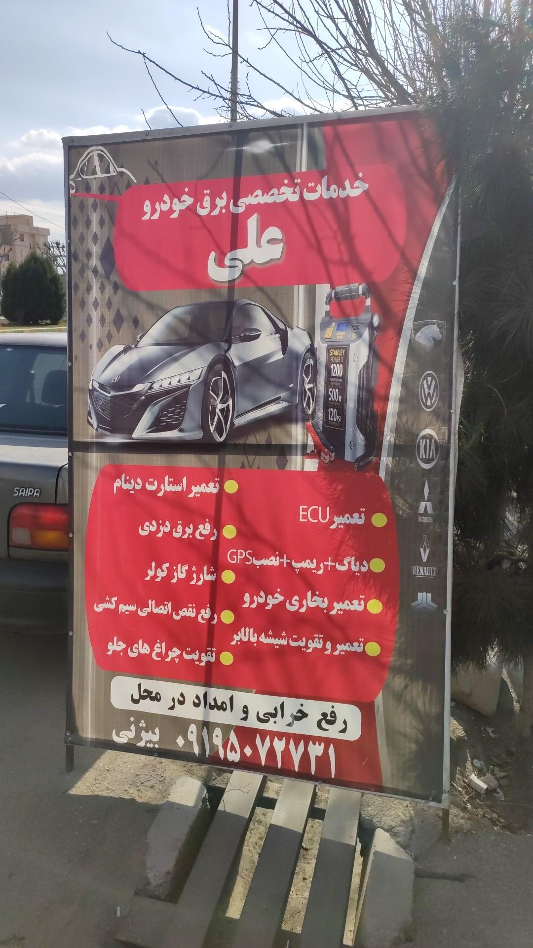 عکس خدمات برق خودرو علی