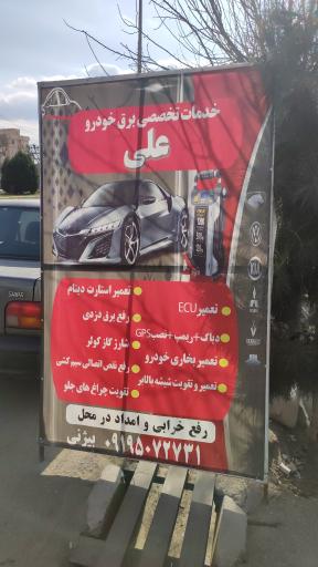 عکس خدمات برق خودرو علی