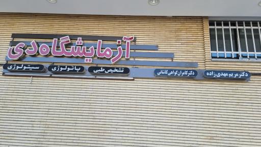 عکس آزمایشگاه دی