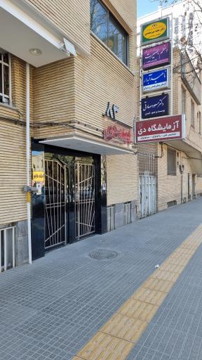 عکس آزمایشگاه دی