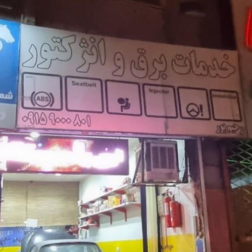 عکس خدمات برق و انژکتور رحیم پور 