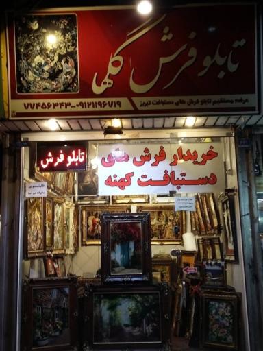 عکس تابلو فرش گلها