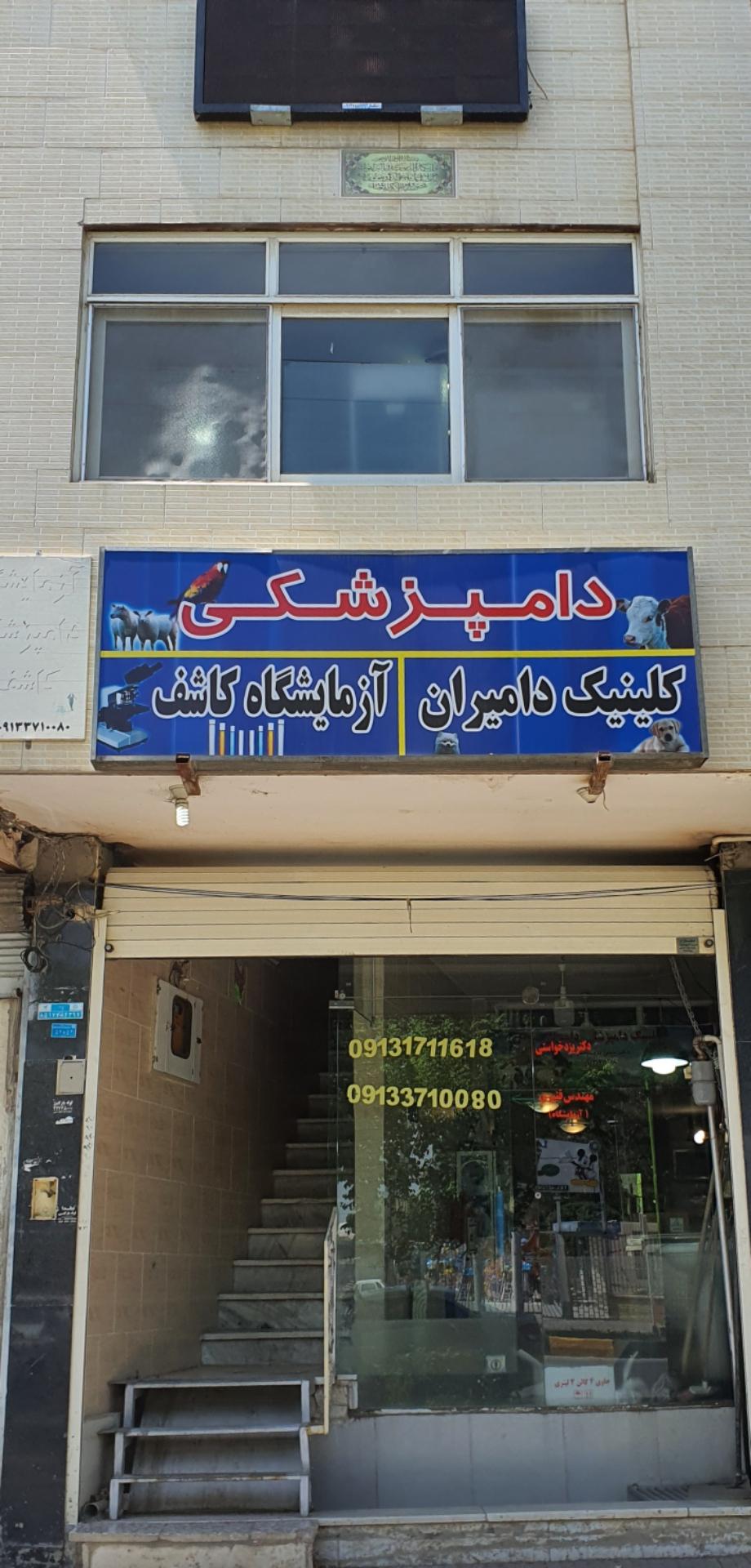 عکس کلینک دامپزشکی دامیران (دکتر یزدخواستی)