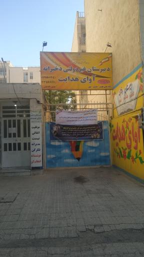 دبیرستان غیردولتی دخترانه آوای هدایت