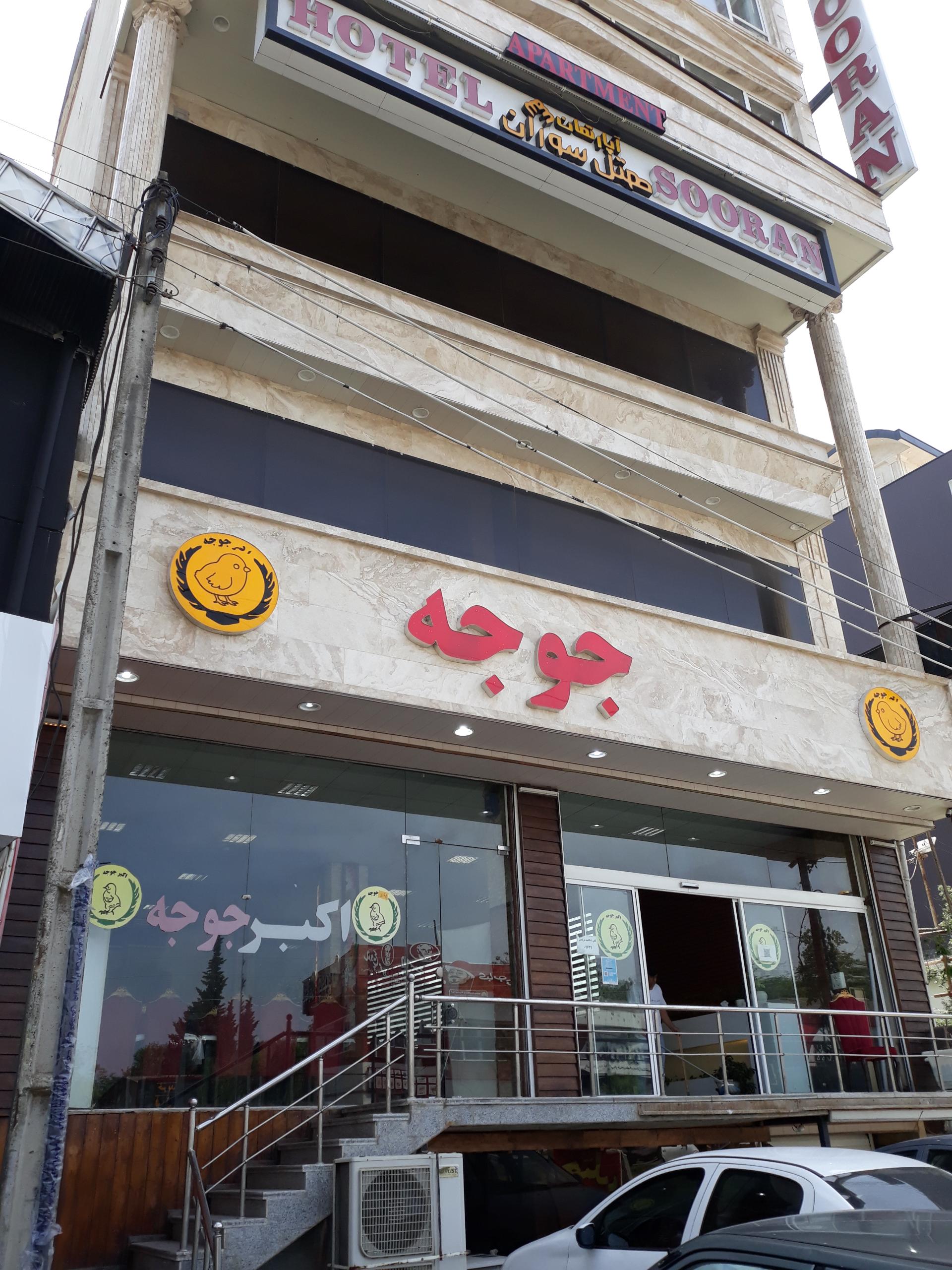 عکس هتل سوران